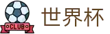 2026美加墨世界杯 · 世界杯总决赛高清直播平台入口